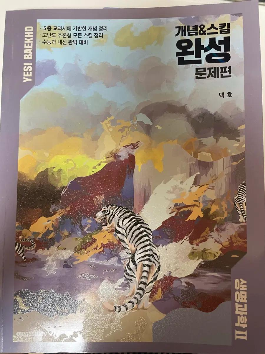 2027 백호 생명과학 II 개념&스킬 완성 문제편