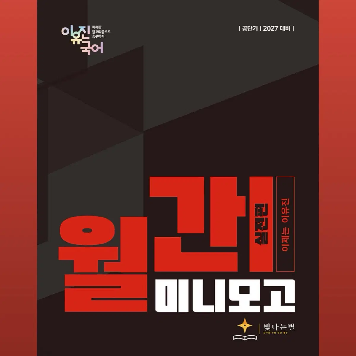 택포 ) 2027 월간 이유진 미니모고 실전편 / 새상품