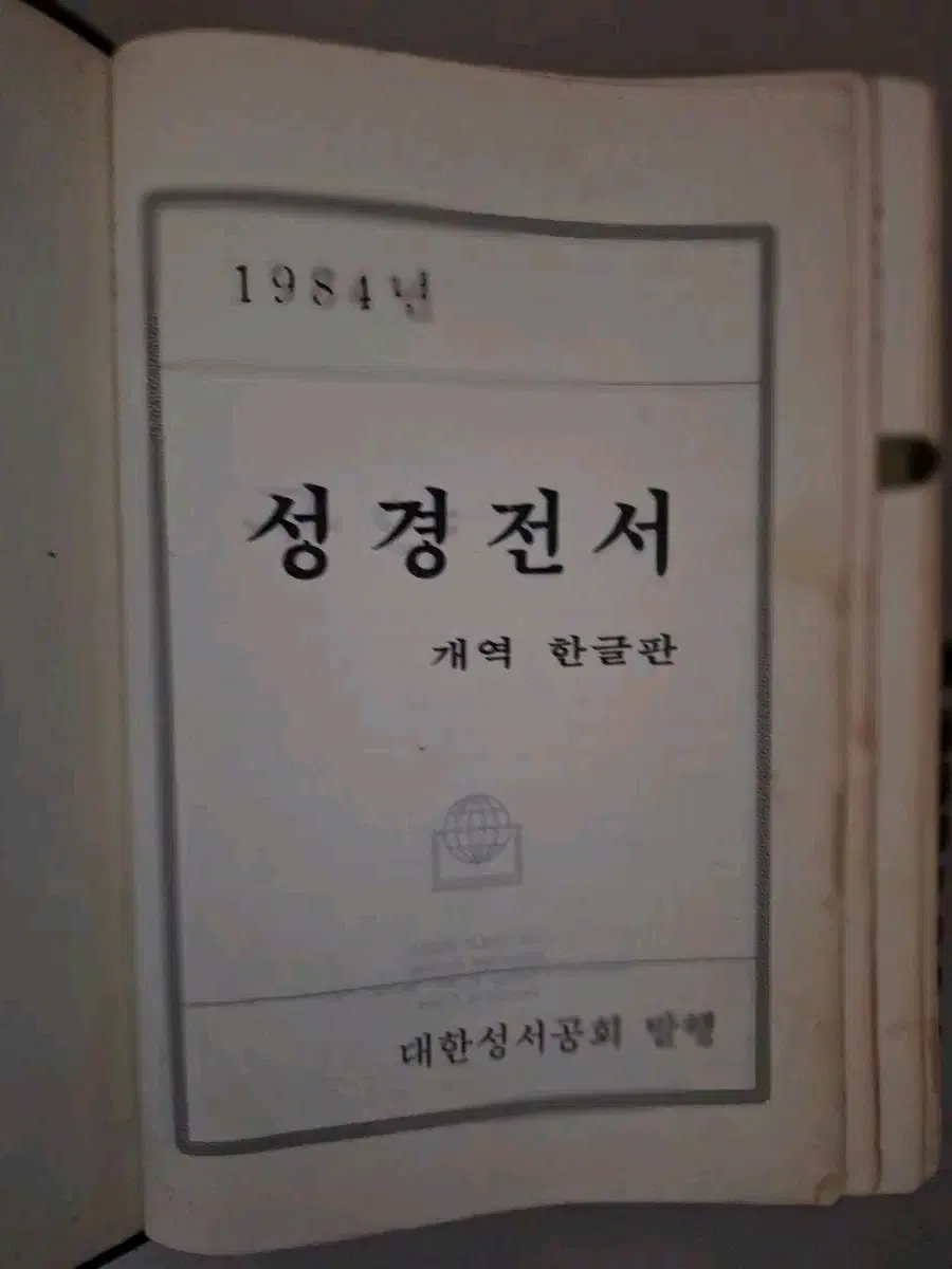 # 대한성서공회 성경전서 개역 한글판
