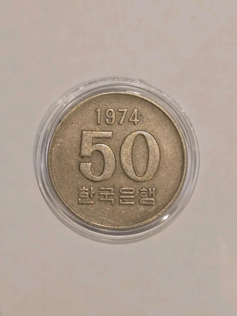 옛날 동전 1974년 50원 주화 원광이 일부 남은 극미품