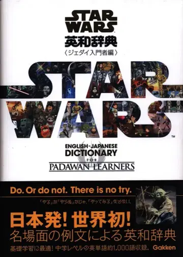 Gakken STAR WARS 영일 사전 제다이 입문편 (오비 포함)