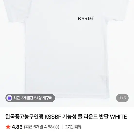 한국중고농구연맹 KSSBF 기능성 쿨 라운드 반팔 WHITE (3xl)
