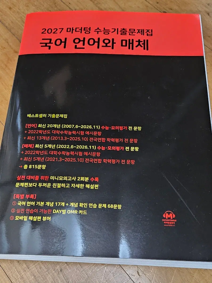 (택포만원)2027 마더텅 수능기출 언어와매채