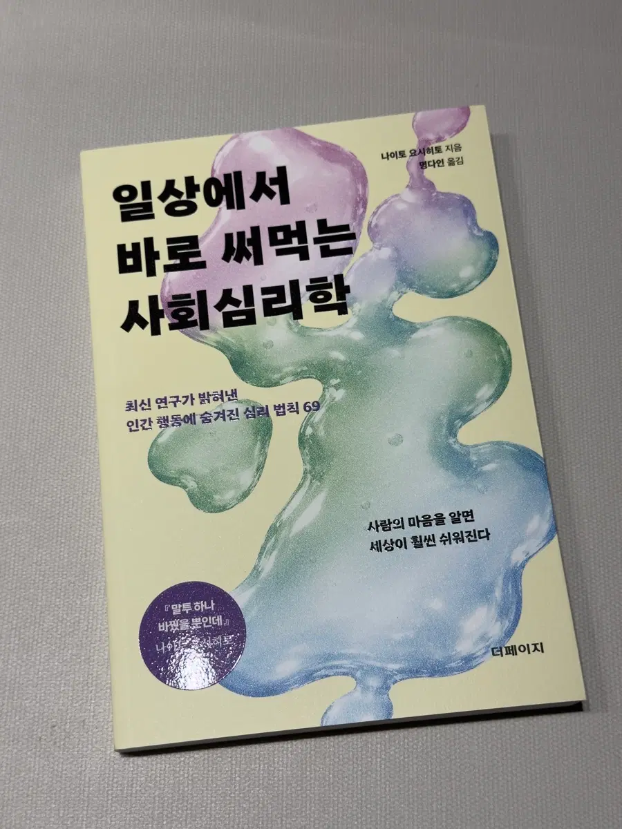 신간 <일상에서 바로 써먹는 사회심리학>
