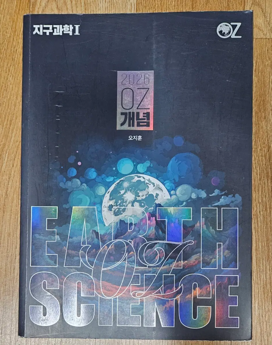 2026 OZ 개념 지구과학 1