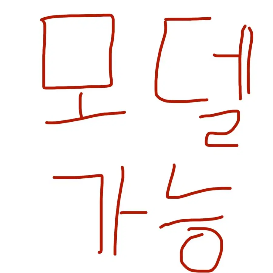 미용모델 해드립니다