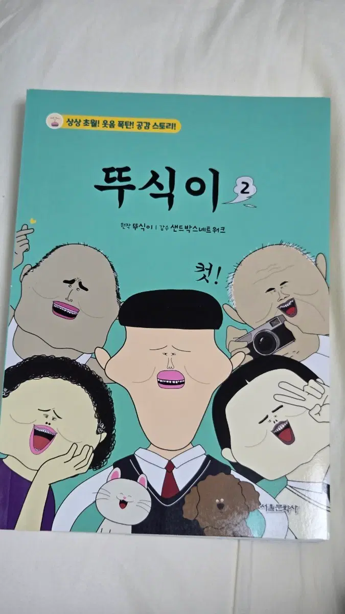 뚜식이 만화책 2권