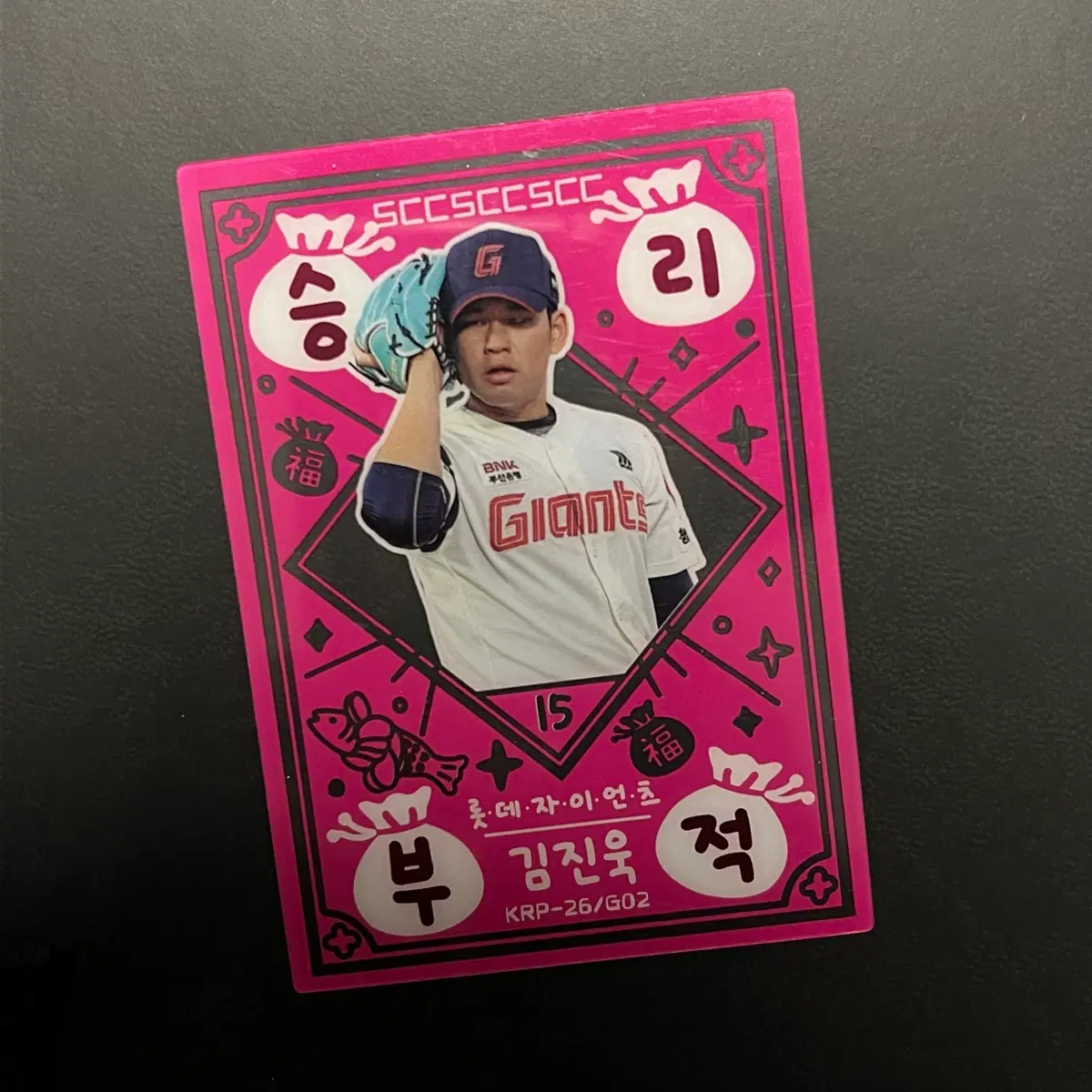 KBO 크보 야선 야구 카드 롯데 자이언츠 김진욱 선수 승리 부적 카드