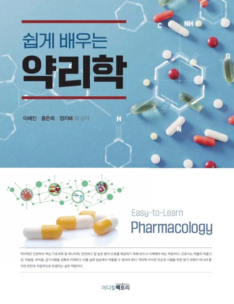 쉽게 배우는 약리학