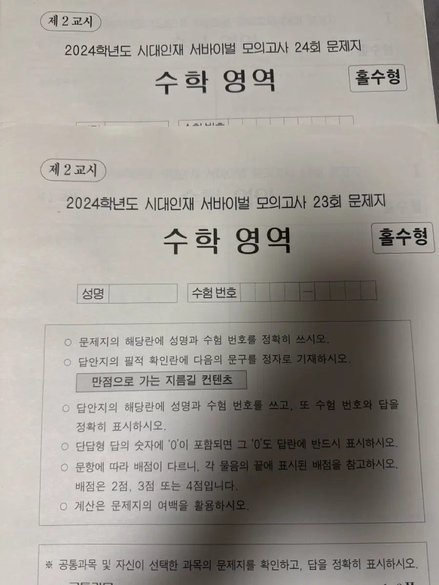 2024 시대인재 수학 서바이벌 23,24