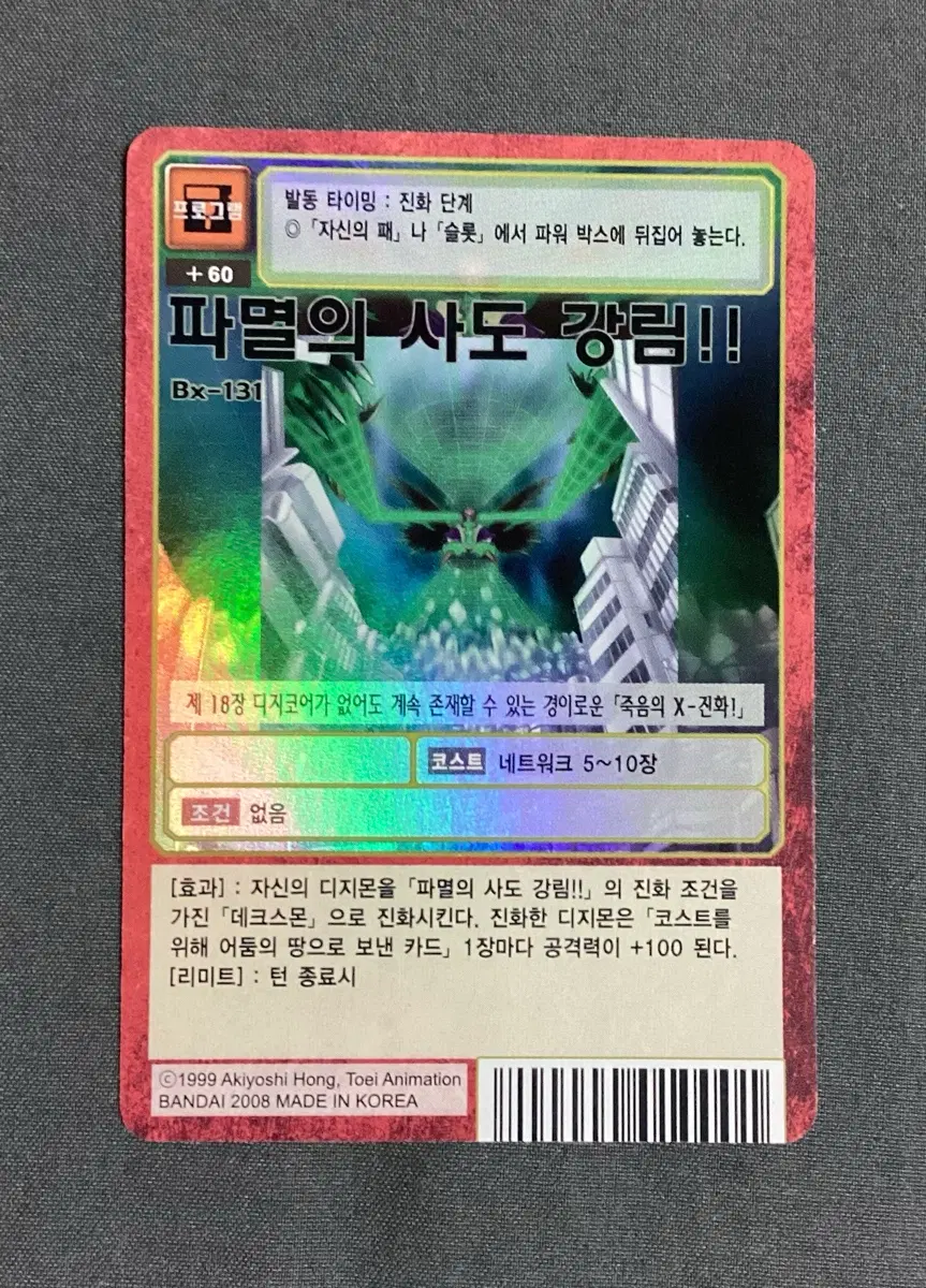 파멸의 사도 강림!! Bx-131 구 디지몬카드