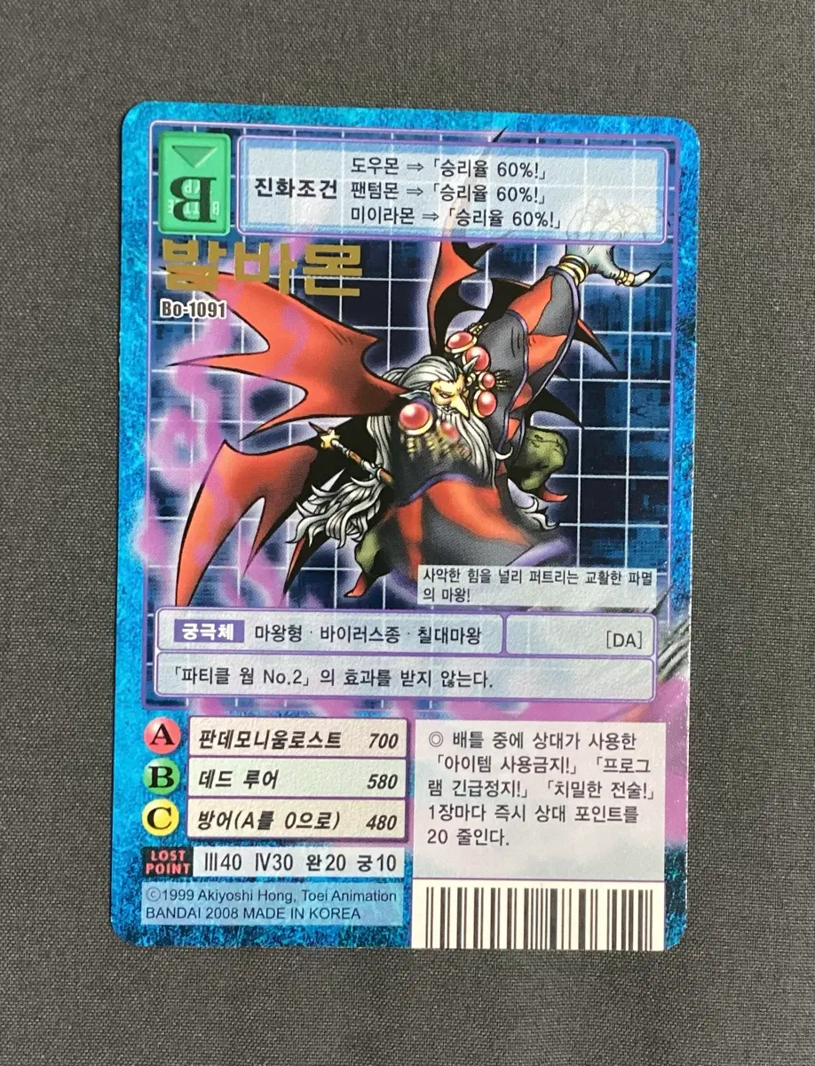 발바몬 Bo-1091 구 디지몬카드