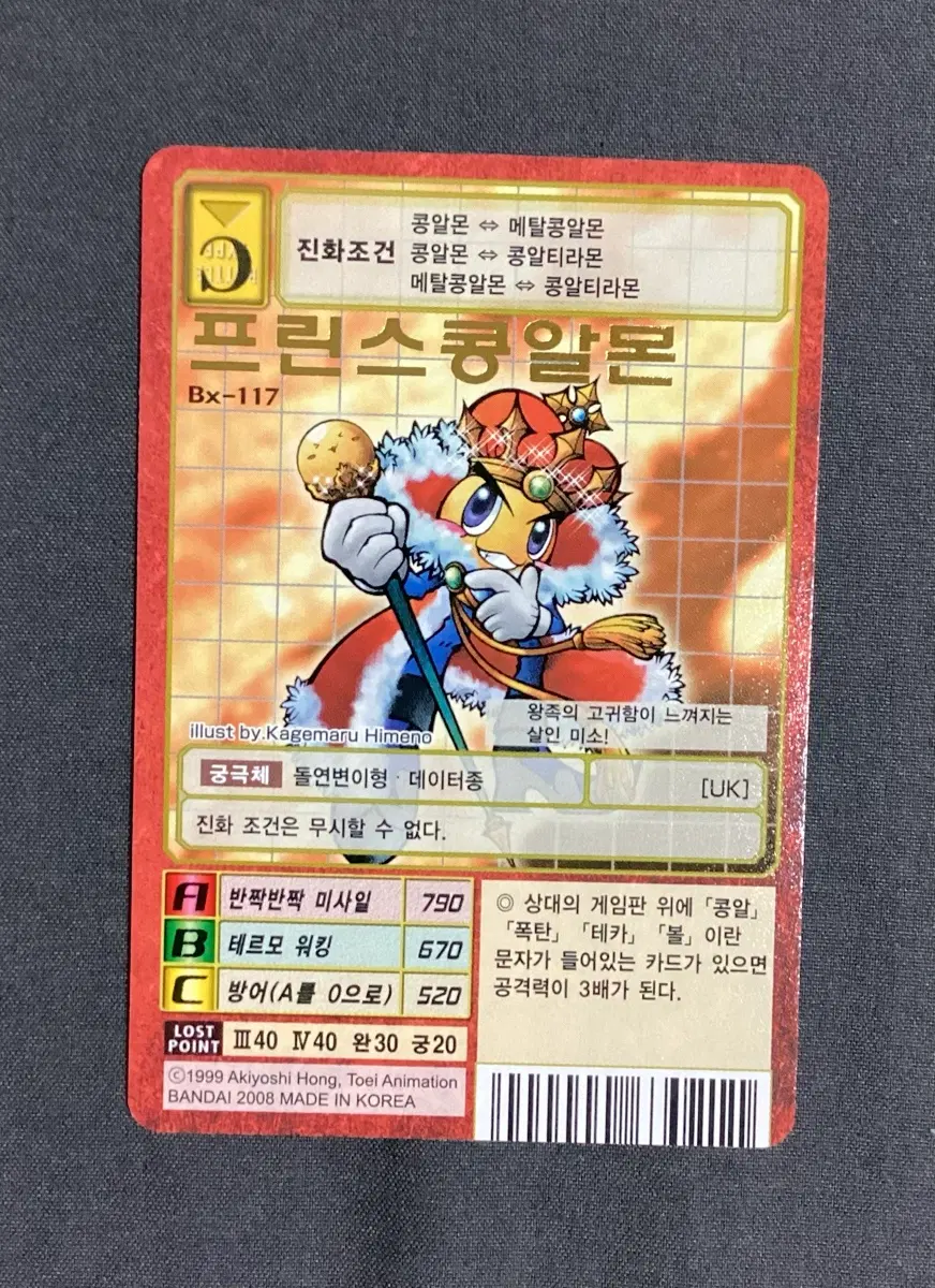 프린스콩알몬 Bx-117 구 디지몬카드