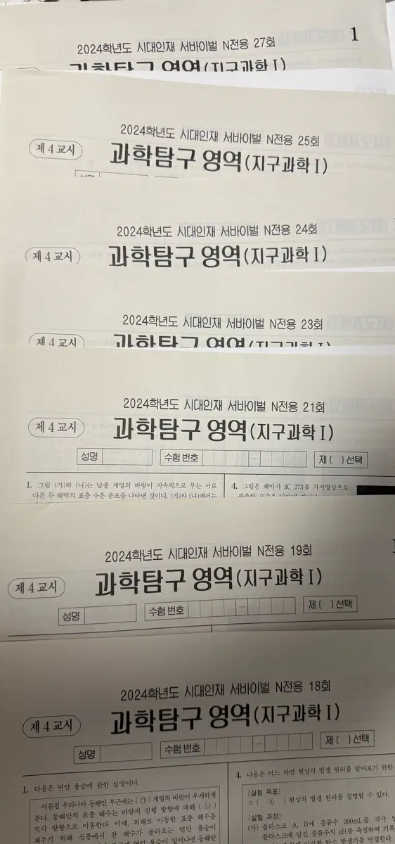 2024 시대인재 지구과학 서바이벌 N전용