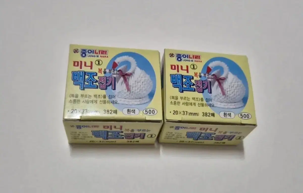 고전문구 1990년대~미니 백조접기