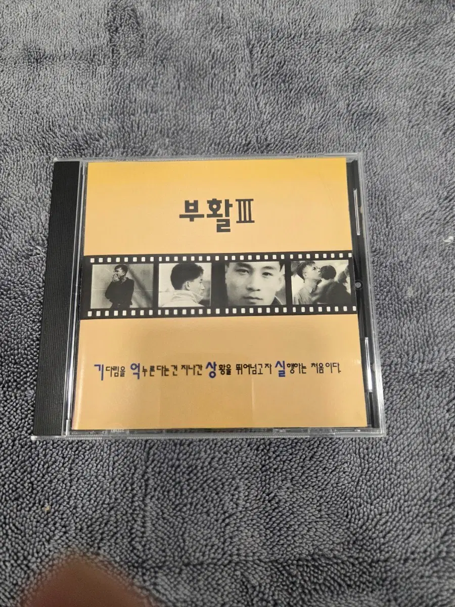 CD 부활 3집 초반