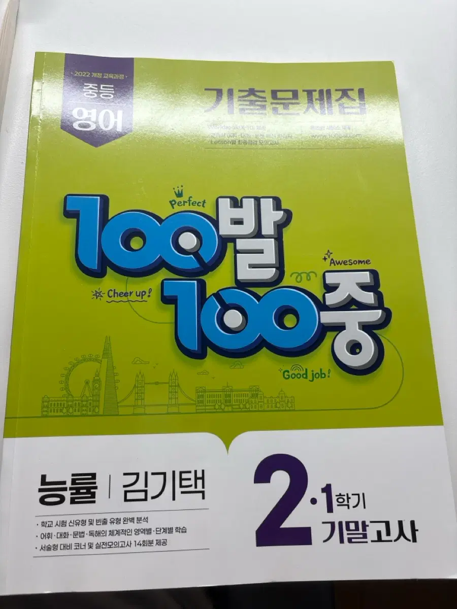 2학년 능률 김기택 100발100중 판매