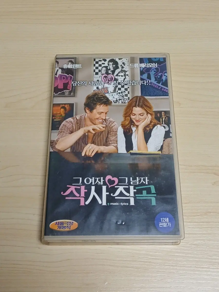 로맨틱 코메디 명작 미녀배우 드류 베리모어 휴 그랜트 그여자 작사 그남자 작곡 비디오 테이프
