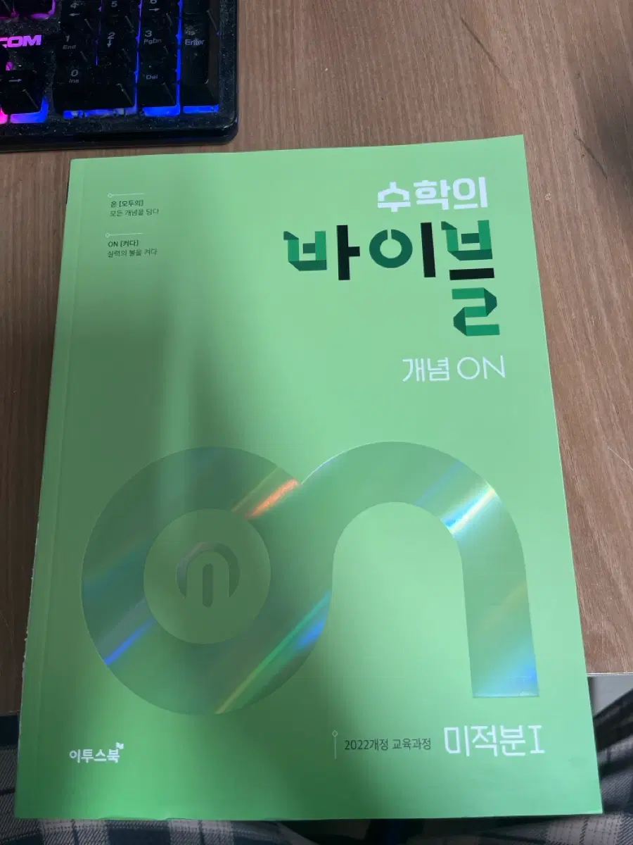 수학의 바이블 미적분 개념 on