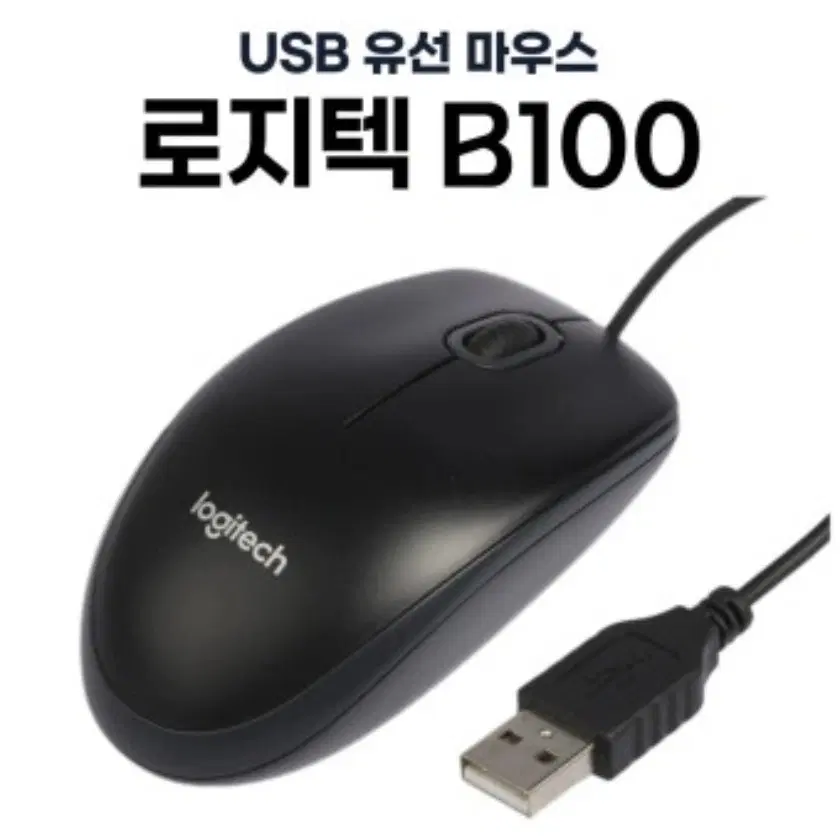 로지텍 B100 USB 유선 마우스