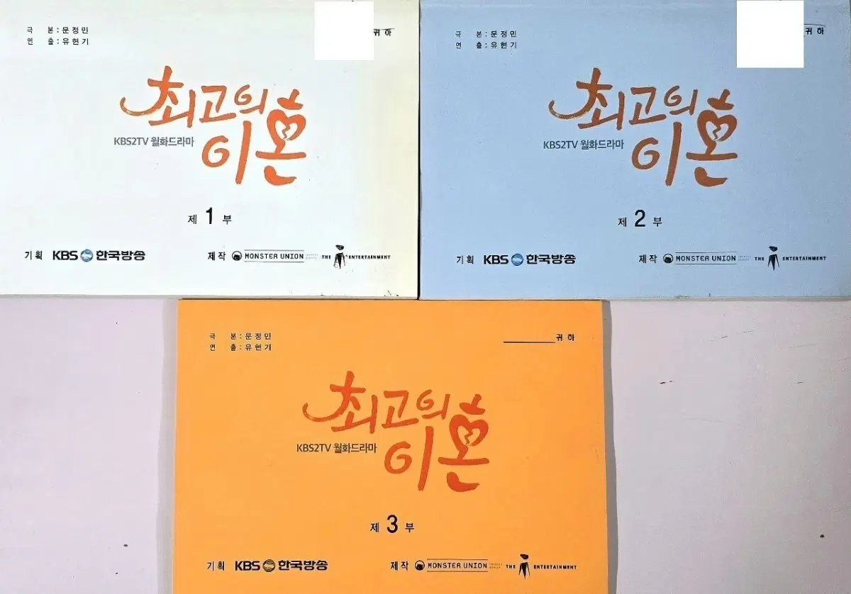KBS 드라마 최고의 이혼 현장 대본 (차태현 배두나 이엘 손석구)