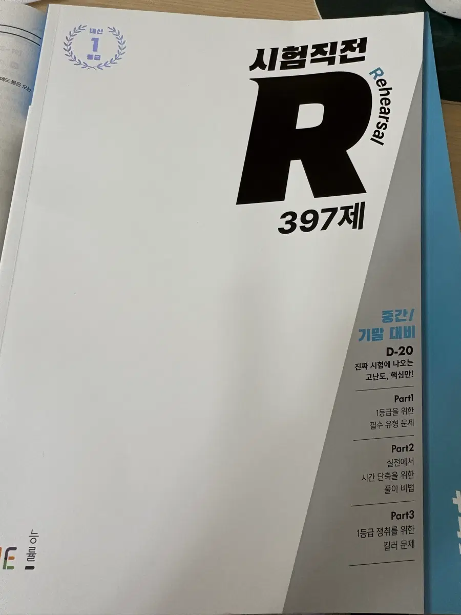 시험직전R 수학1