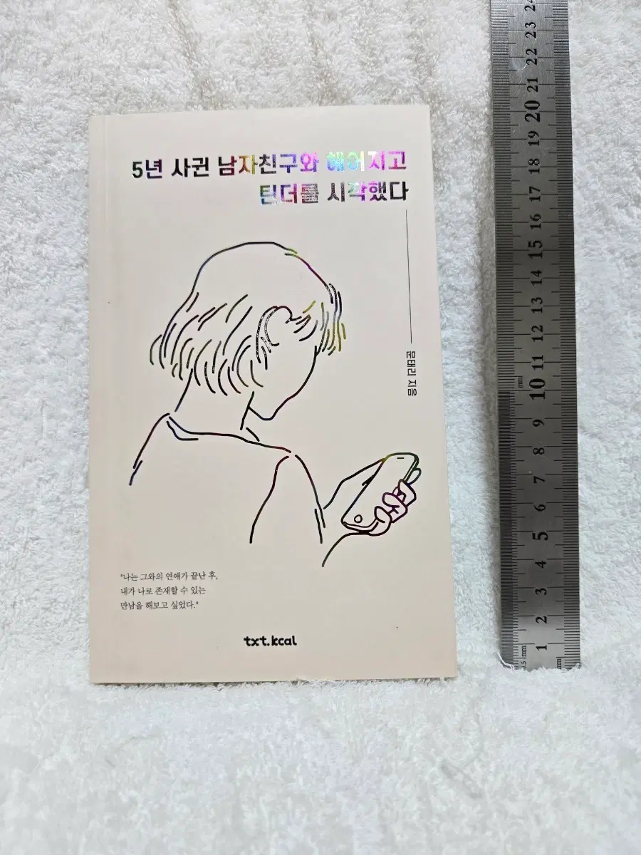 5년 사귄 남자친구와 헤어지고 틴더를 시작했다(수필 에세이 도서 책)