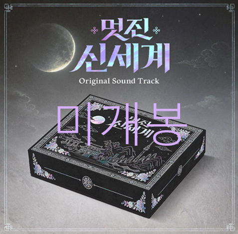 [미개봉] 멋진신세계 O.S.T (CD) - 영케이, 온유, 치즈, 남종, 서자영