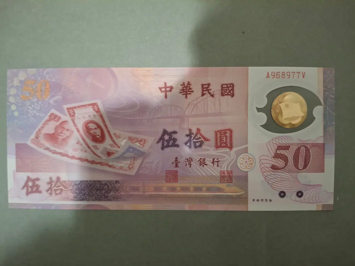 (신)대만달러 발행 50주년 기념 폴리머 화폐
