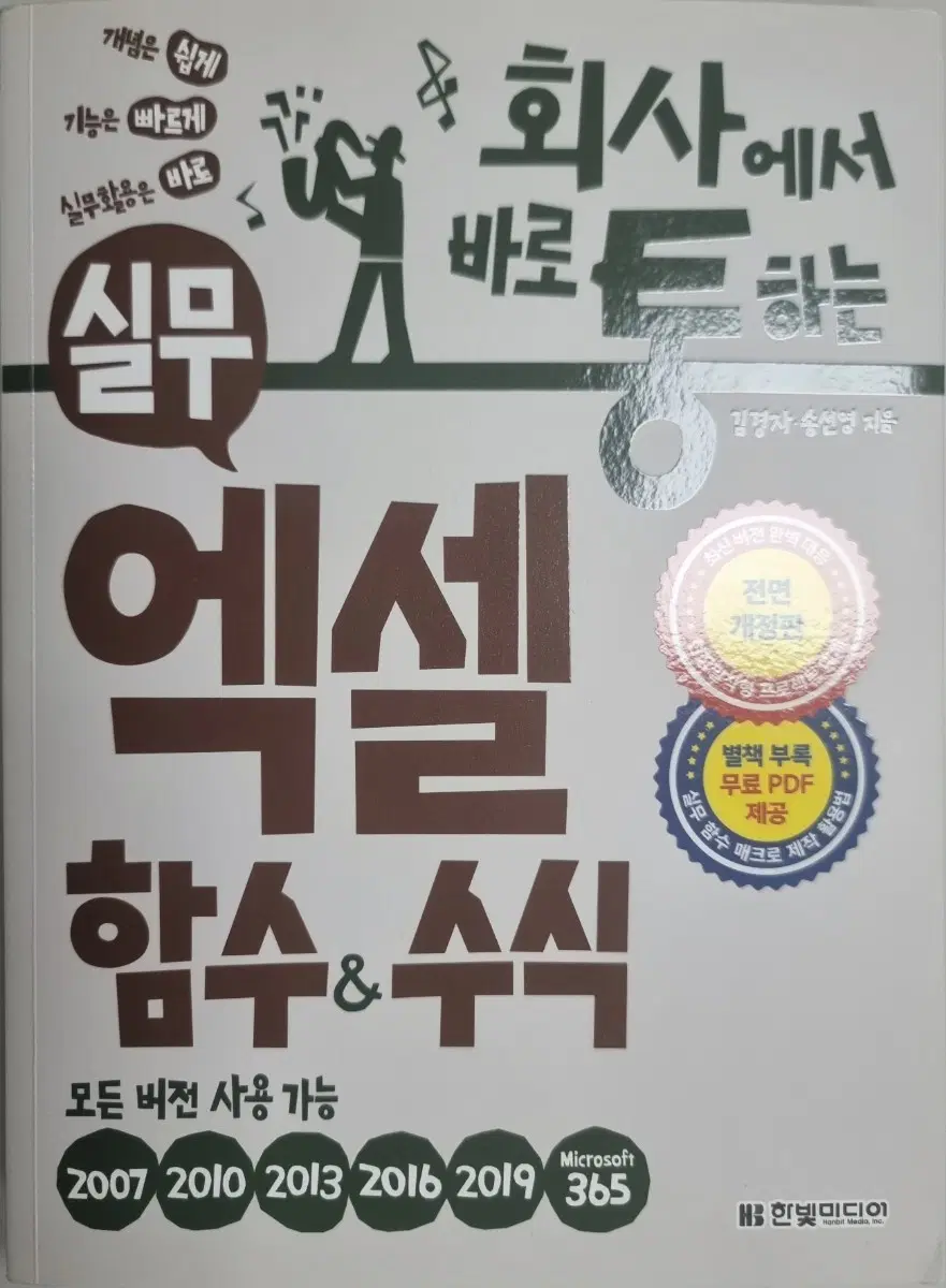 회사에서 바로 통하는 실무 엑셀 함수&수식