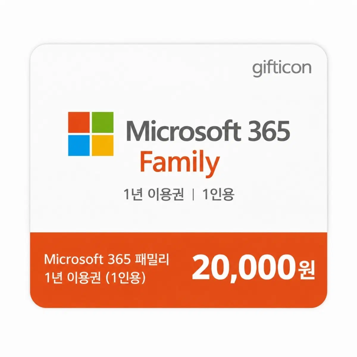 오피스 365 패밀리 1인용 1년 구독권 판매합니다
