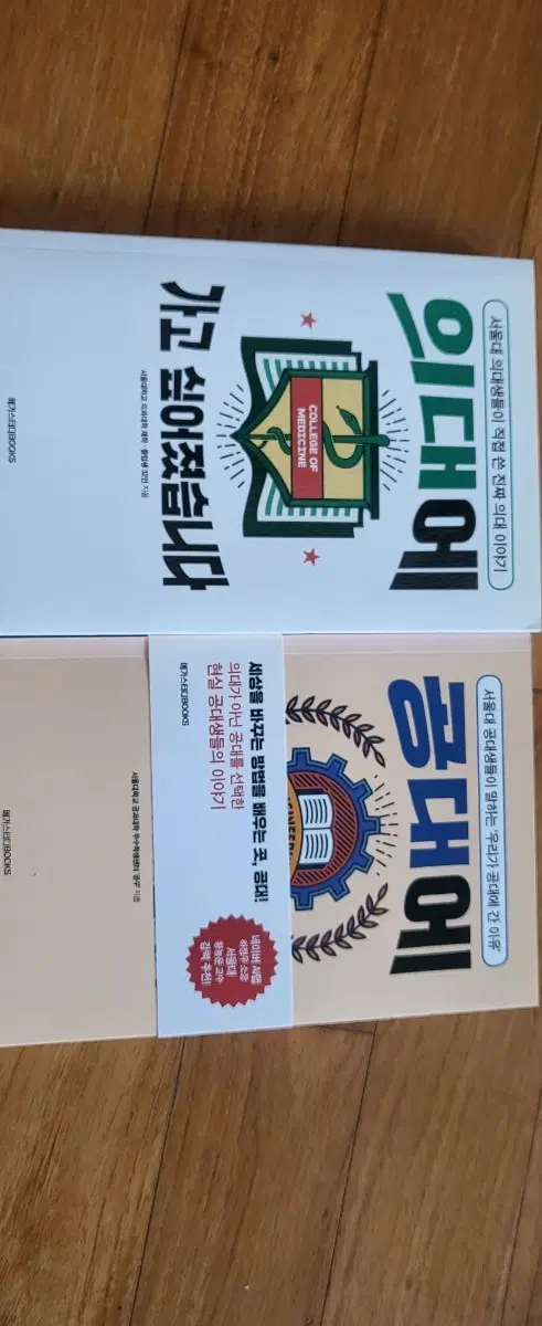 새책)의대에 가고 싶었습니다, 공대에 가고 싶었습니다 세트