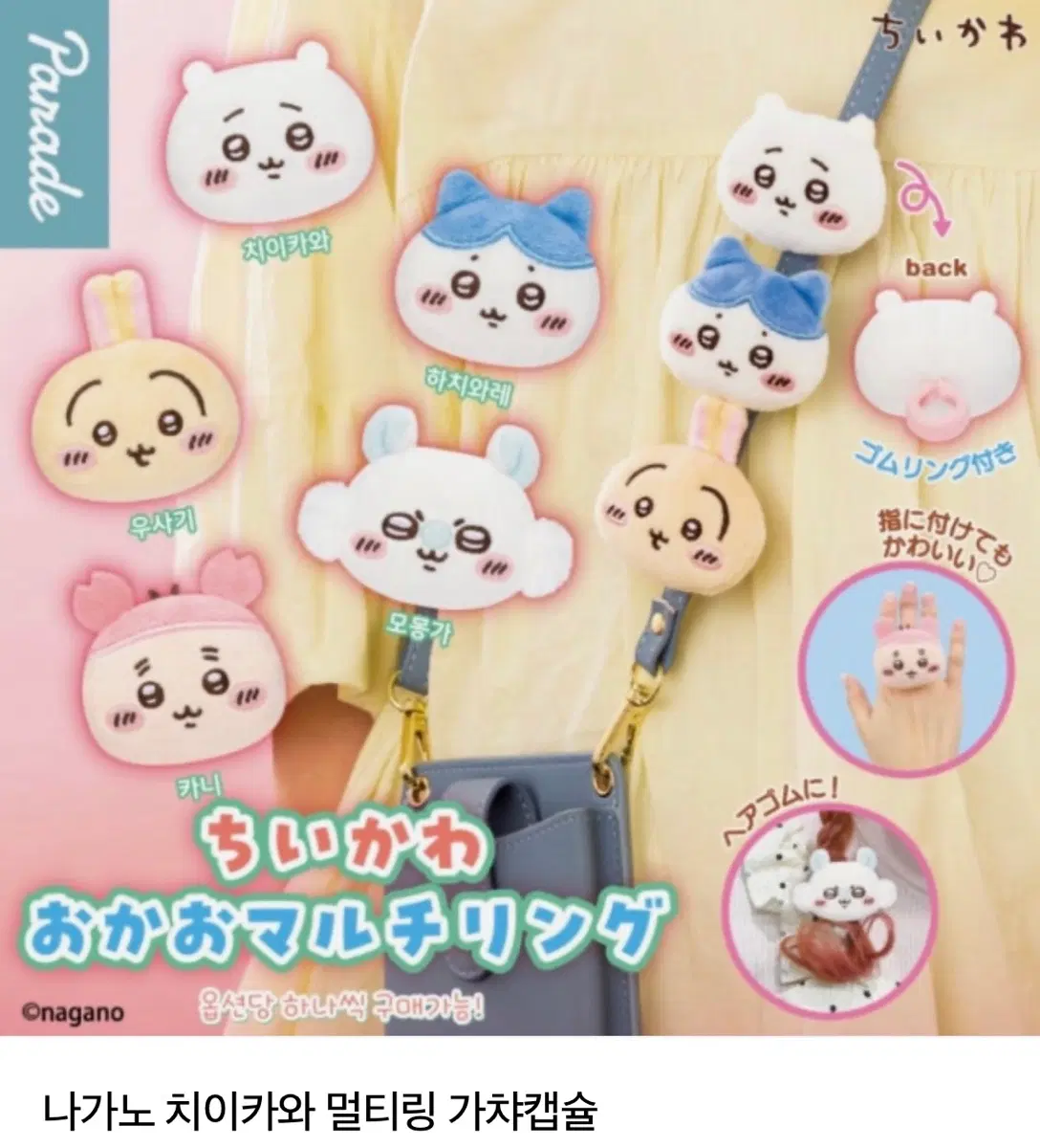 치이카와 오카오 멀티링 가챠