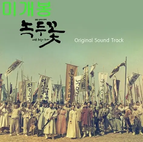 녹두꽃 O.S.T (미개봉, 2CD) - 김준수, 영준, 포레스텔라, 하은