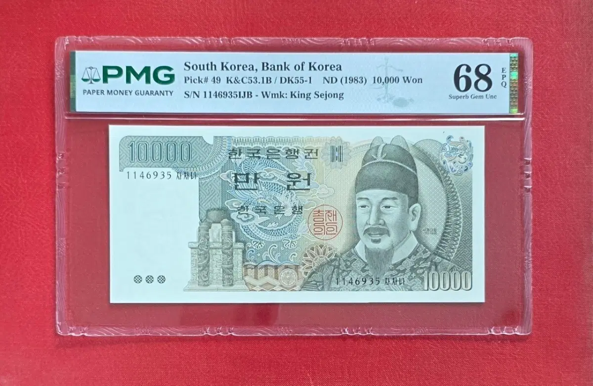 3차 만원 PMG 68등급 지폐