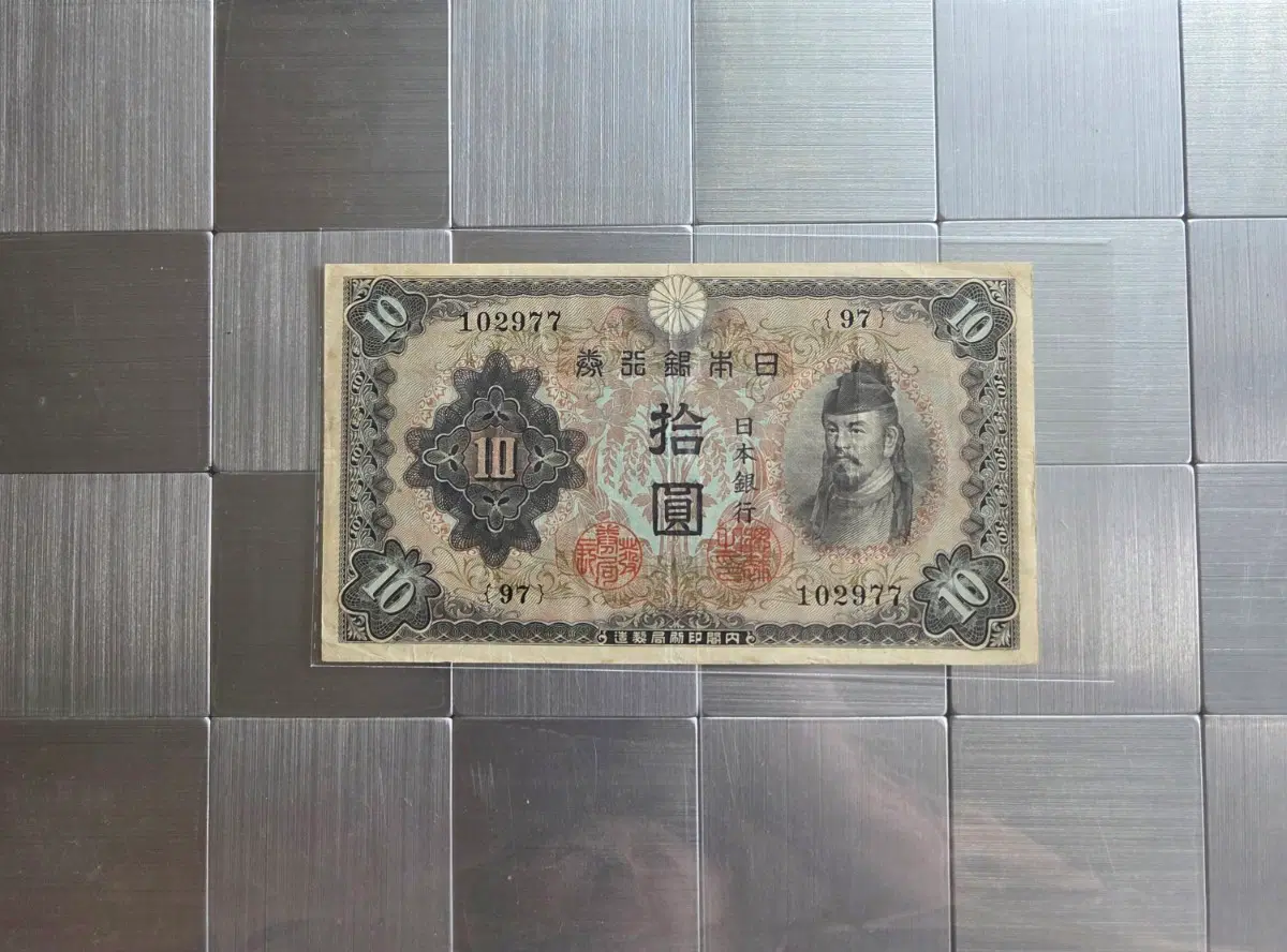 일본은행권 10엔 지폐 97년 발행