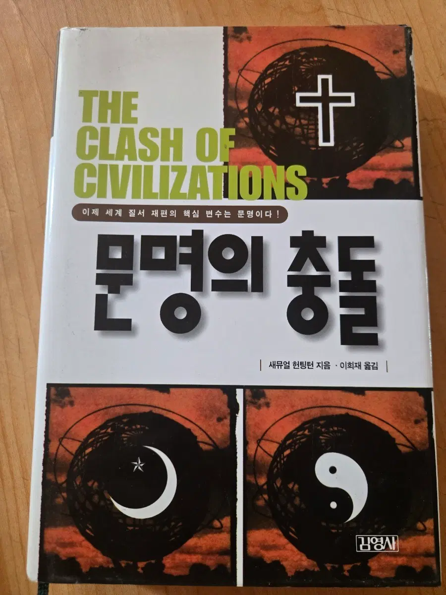 문명의 충돌