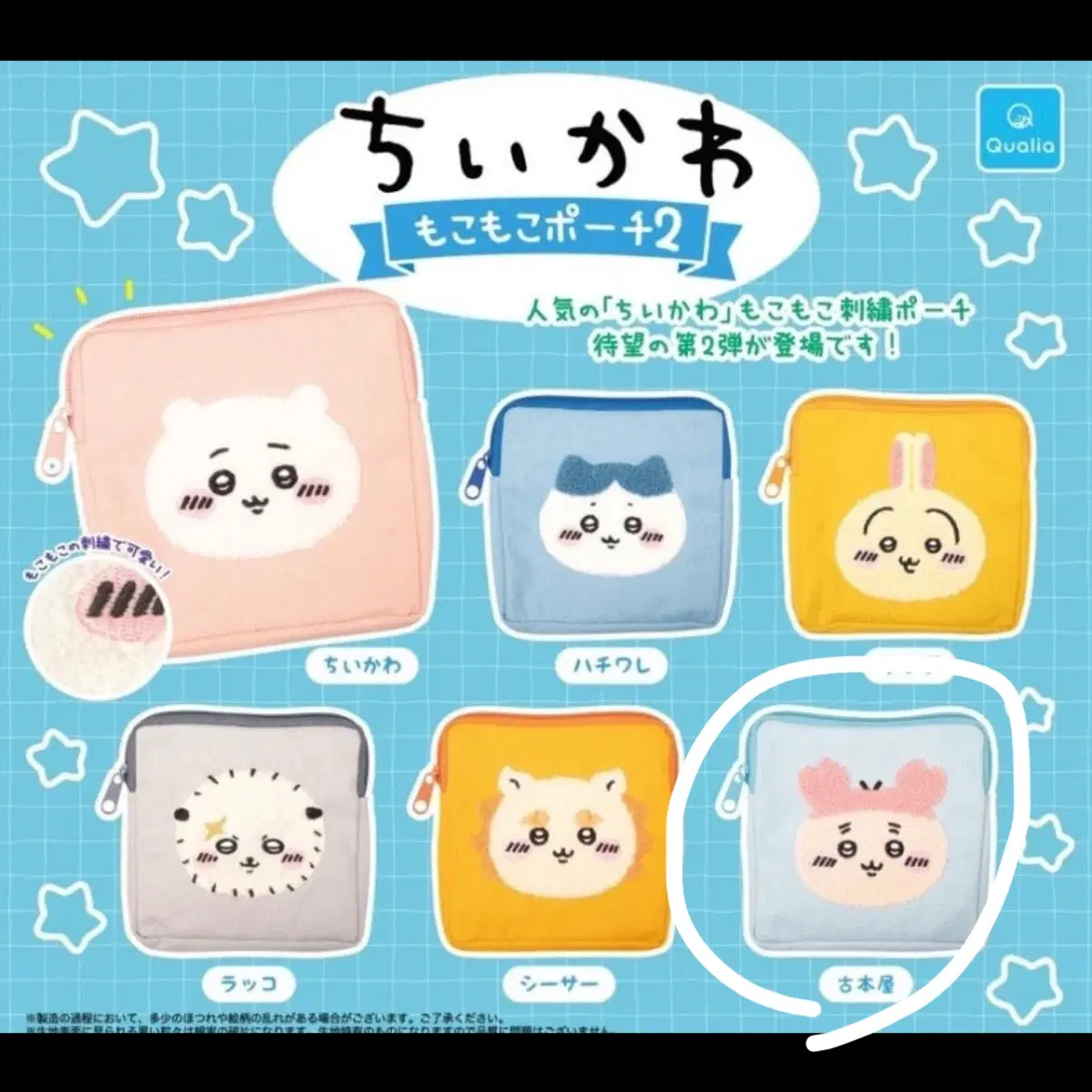 치이카와 모코모코 파우치 카니