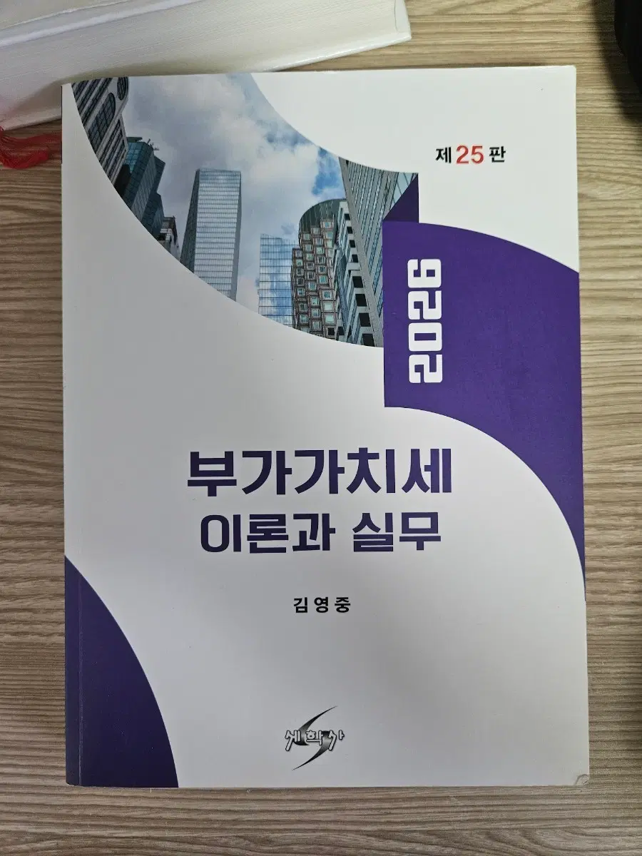 2026 부가가치세 이론과 실무 제25판