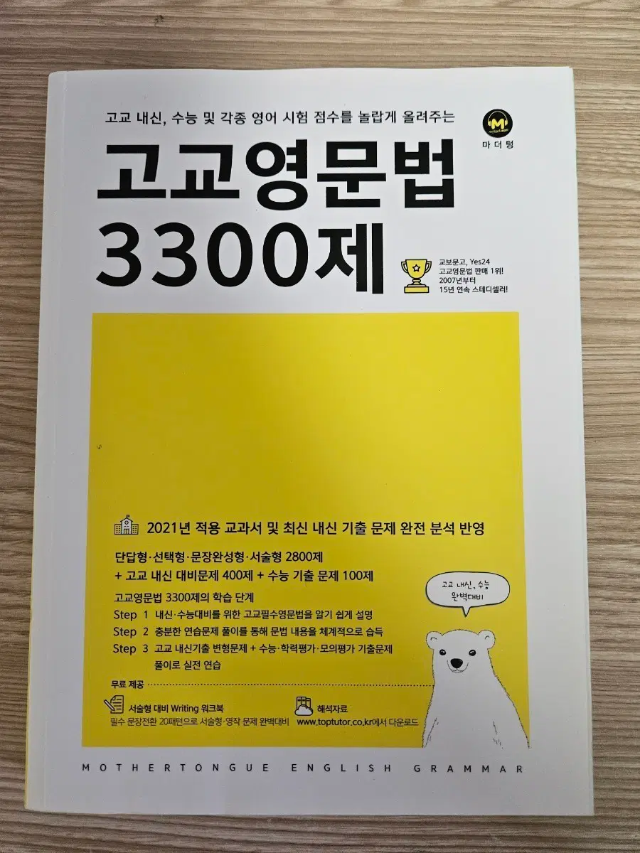 마더텅 고교영문법 3300제