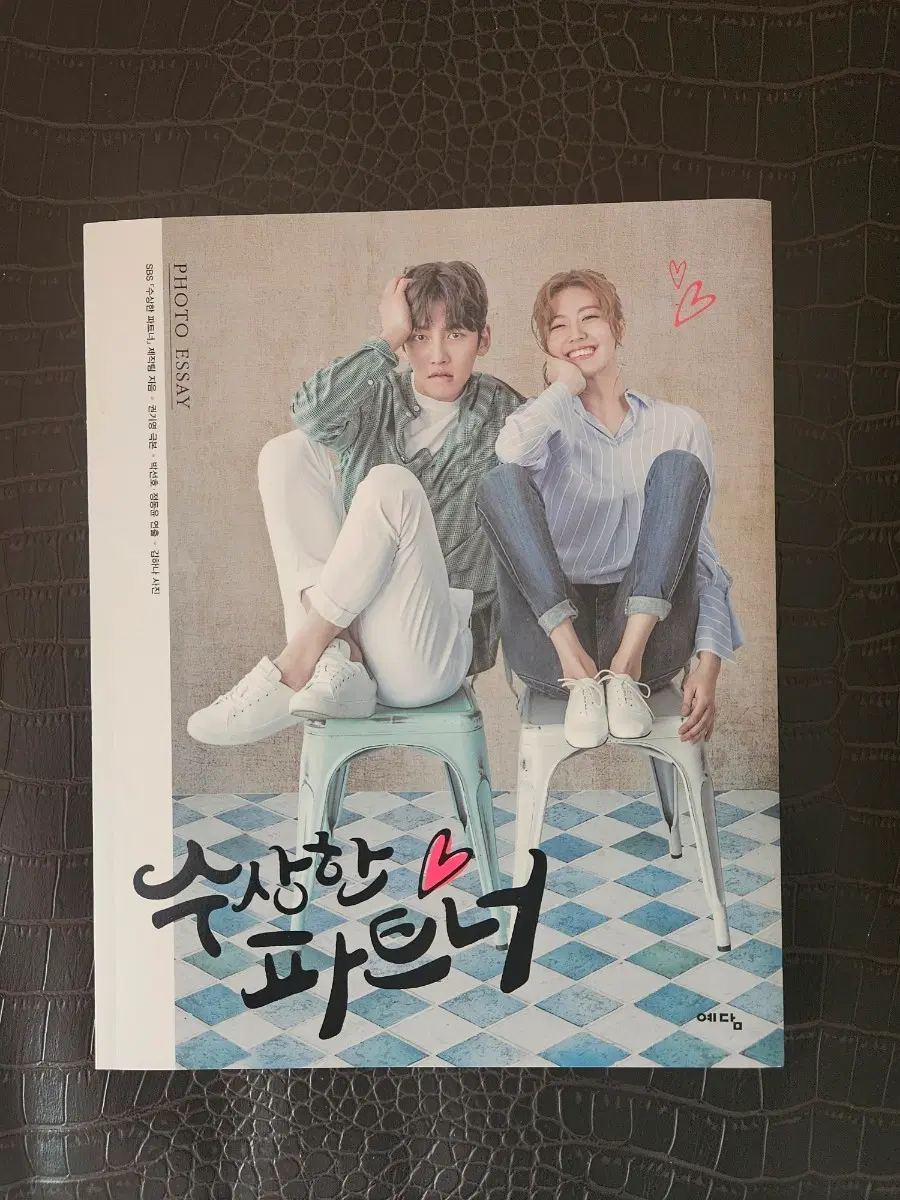 수상한 파트너 포토 에세이 (특전 포함)