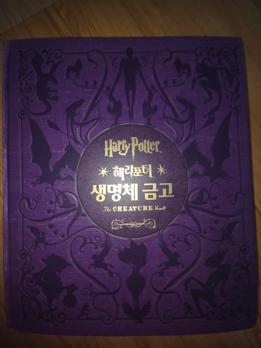 해리포터 생명체 금고 the creature vault 아트북