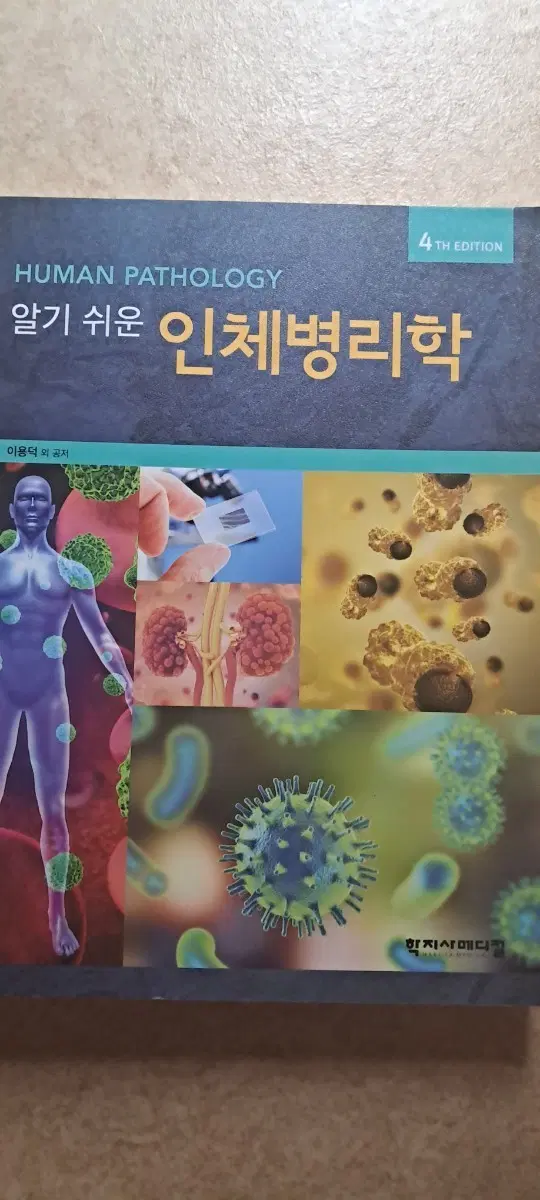 인체병리학 4판 HUMAN PATHOLOGY