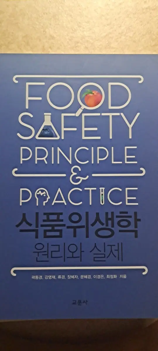 식품위생학 원리와 실제 교문사