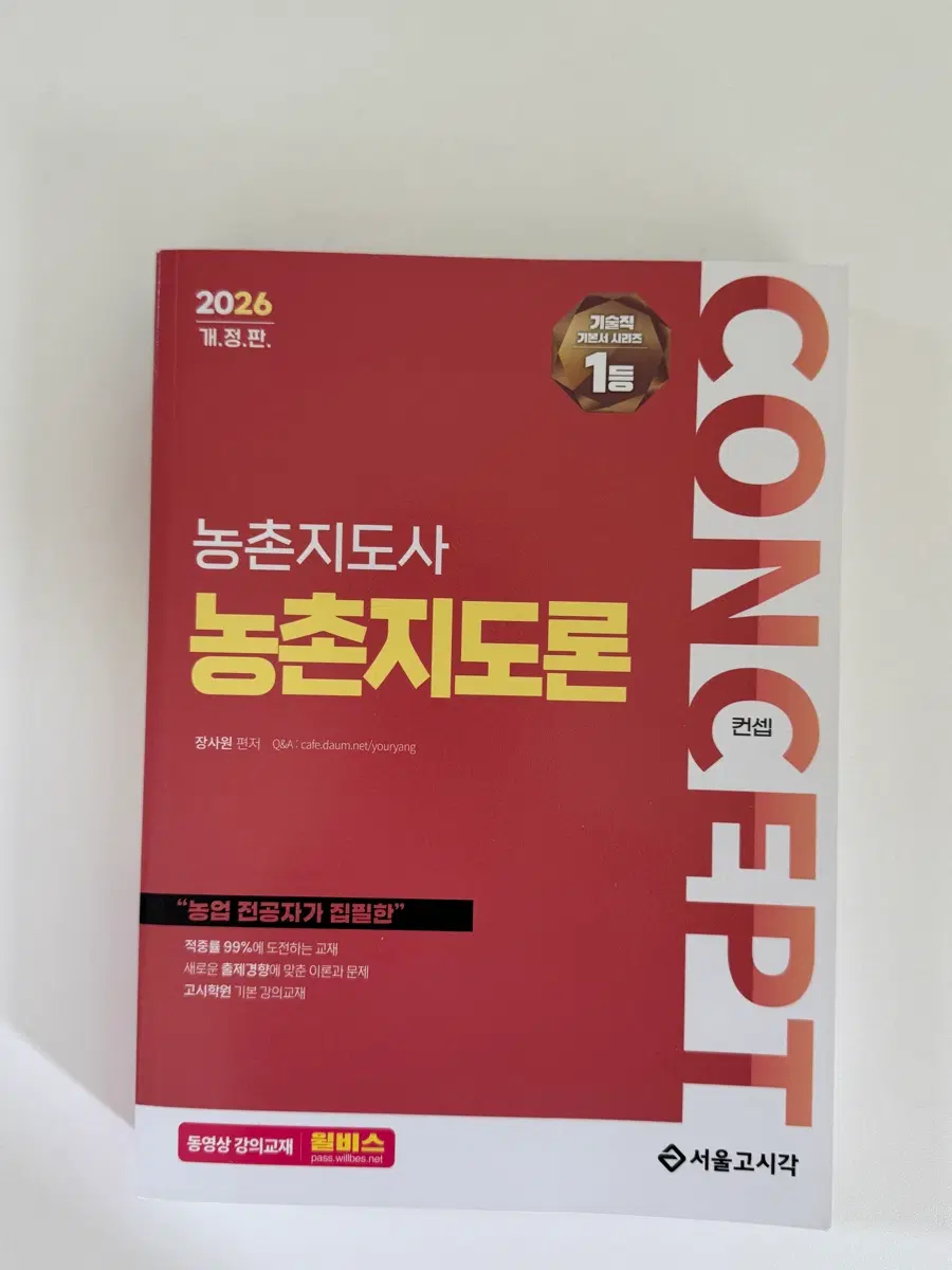 컨셉 2027 농촌지도사 농촌지도론 교재