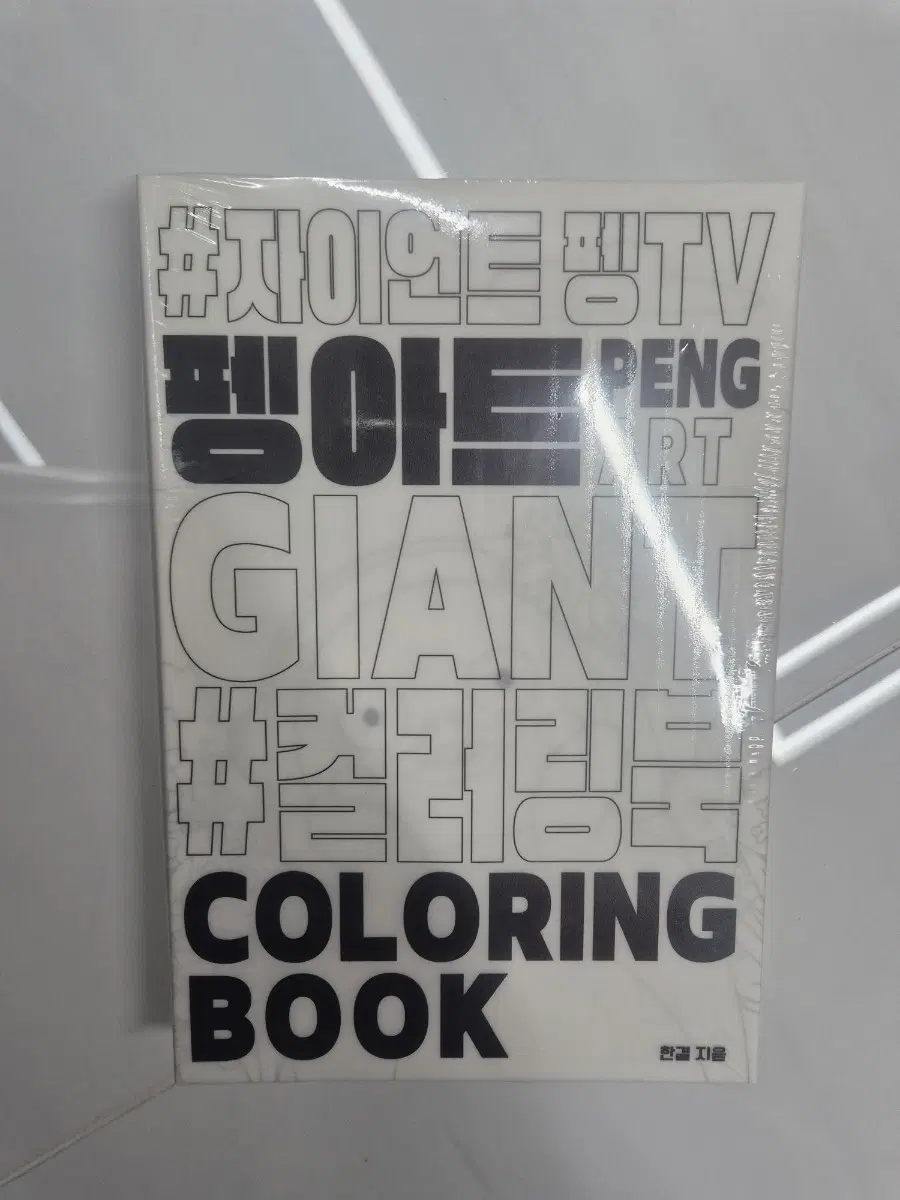 자이언트 펭TV 펭아트 컬러링북