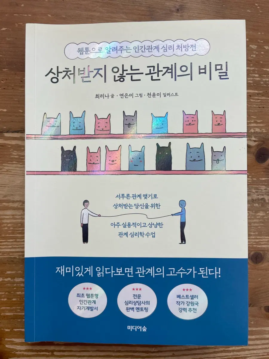 상처받지 않는 관계의 비밀 - 최리나