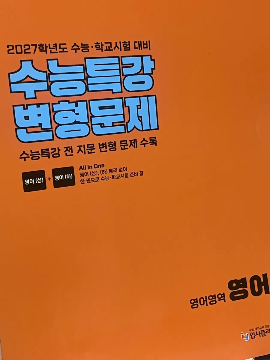 영어 수능특강 변형문제집