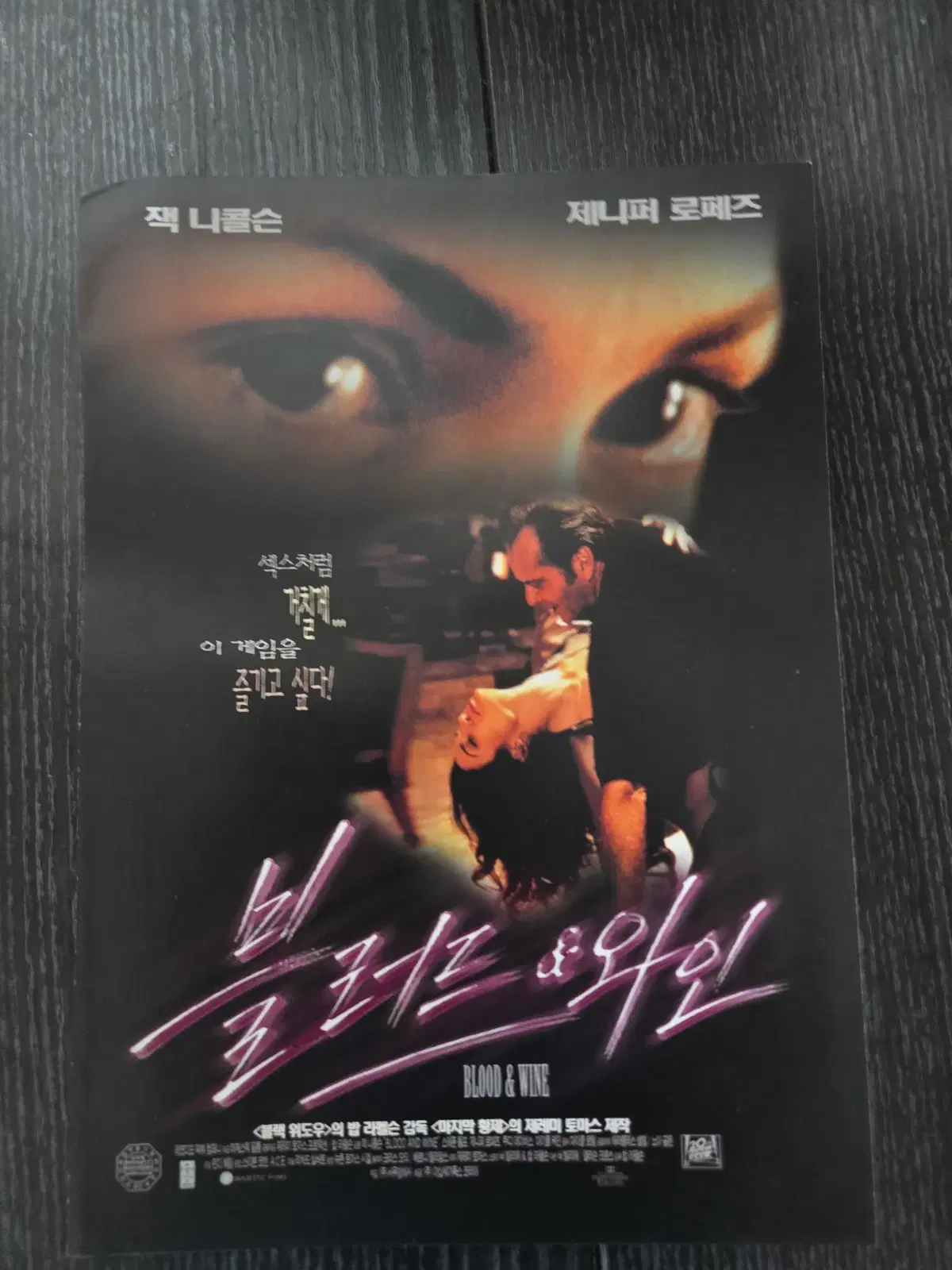 블러드 앤 와인 / 영화전단지/영화자료/고전희귀