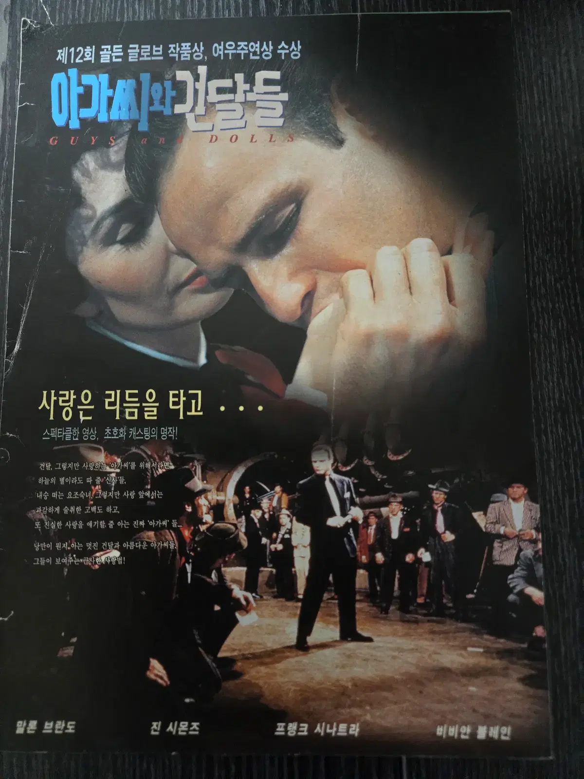 아가씨와 건달들 / /영화전단지/영화자료/고전희귀
